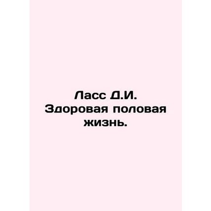 Lass D.I. A healthy sex life. In Russian (ask us if in doubt)/Lass D.I. Zdorovay
