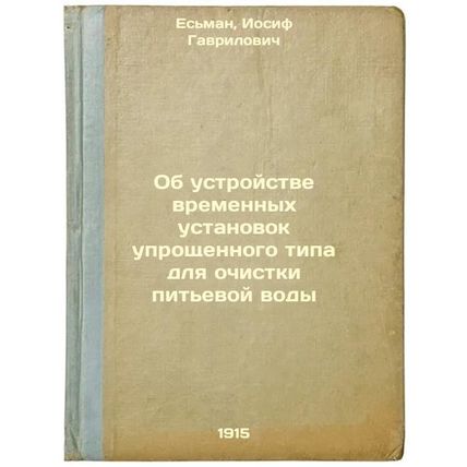 Ob ustroystve vremennykh ustanovok uproshchennogo tipa dlya ochistki pit'evoy...