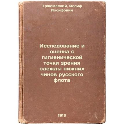 Issledovanie i otsenka s gigienicheskoy tochki zreniya odezhdy nizhnikh chino...