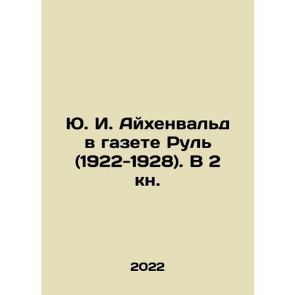 Yu. I. Eichenwald in the newspaper Rul (1922-1928) In Russian /Yu. I. Aykhenva