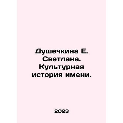 E. Dushechkina Svetlana. Cultural history of the name. In Russian /Dushechkina