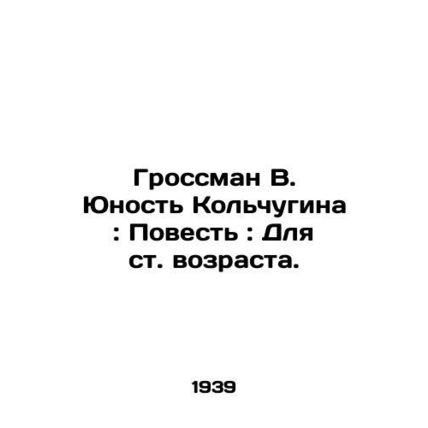 Grossman V. Kolchugins Youth: A Tale: For an Age. In Russian /Grossman V. Yunos