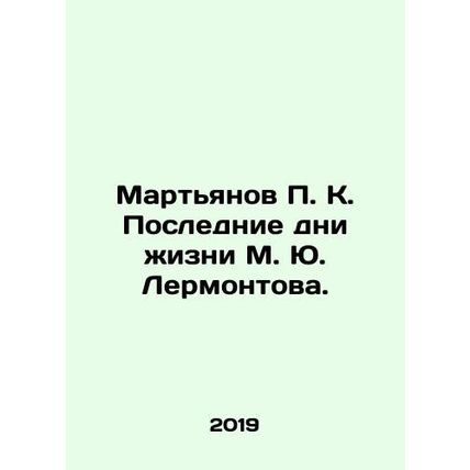 Martyanov P. K. The Last Days of M. Yu. Lermontovs Life. In Russian /Martyanov