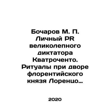Bocharov M.P. Personal PR of the magnificent dictator Quatrocento. Rituals at t