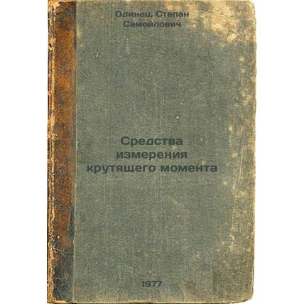 Sredstva izmereniya krutyashchego momenta. In Russian /Torque Measuring Means