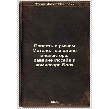 Povest' o ryzhem Motele, gospodine inspektore, ravvine Issaye i komissare Blo...