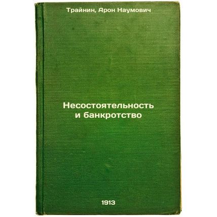 Nesostoyatel'nost' i bankrotstvo. In Russian /Insolvency and bankruptcy