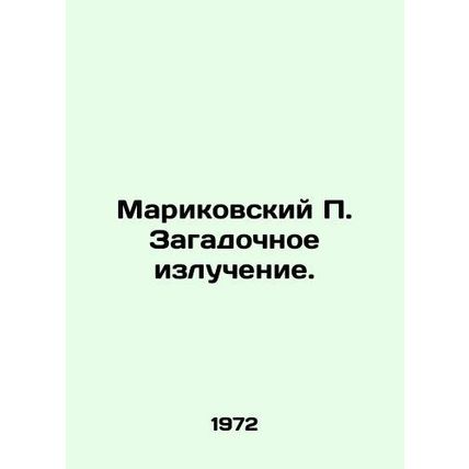 Marikovsky P. Mysterious radiation. In Russian (ask us if in doubt)/Marikovskiy
