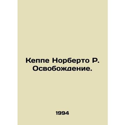Keppe Norberto R. Liberation. In Russian (ask us if in doubt)/Keppe Norberto R.