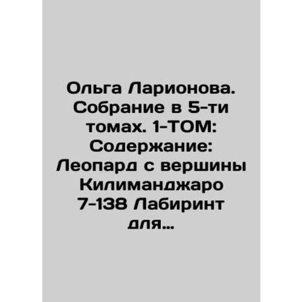Olga Larionova. Collection in 5 volumes. Volume 1: Contents: Leopard from the to