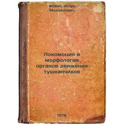 Lokomotsiya i morfologiya organov dvizheniya tushkanchikov/Locomotion and mor...