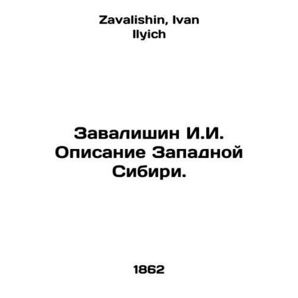 Zavalishin I.I. Description of Western Siberia. In Russian /Zavalishin I.I. Opi
