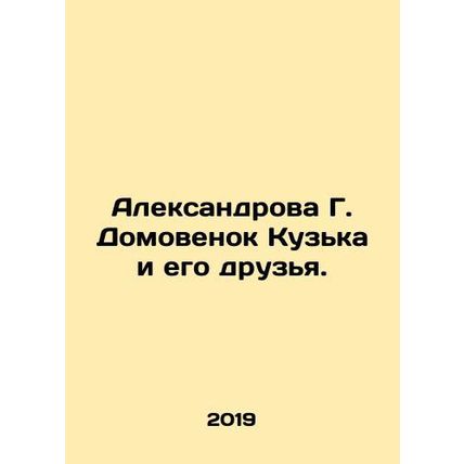 Aleksandrova G. Domovenok Kuzka and his friends. In Russian /Aleksandrova G. Do