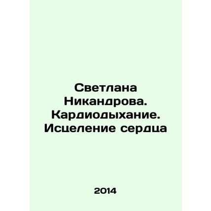 Svetlana Nikandrova. Cardiorespiratory. Healing the heart In Russian /Svetlana N