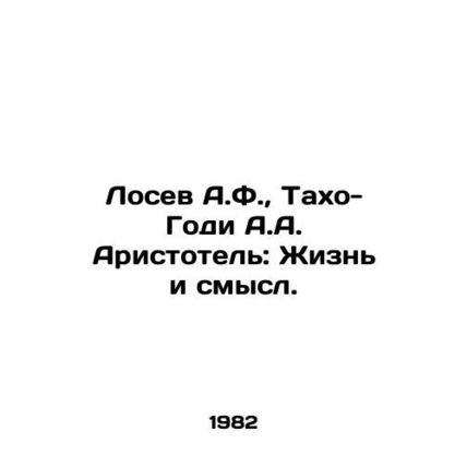 Losev A.F., Tahoe-Goody A.A. Aristotle: Life and Meaning. In Russian /Losev A.F.