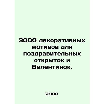 3,000 decorative motifs for greeting cards and Valentines. In Russian /3000 de
