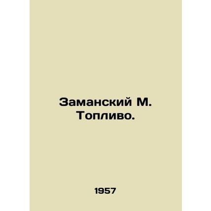 Zamansky M. Fuel. In Russian /Zamanskiy M. Toplivo.