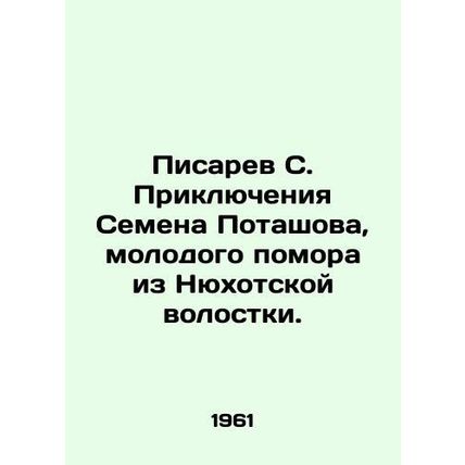 Pisarev S. The Adventures of Semyon Potashov, a young Pomeranian from Nyhotsk P