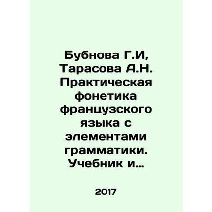 Bubnova G.I., Tarasova A.N. Practical phonetics of the French language with el