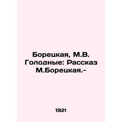 Boretskaya, M.V. Hungry: The Story of M.Boretskaya. -/Boretskaya, M.V. Golodnye