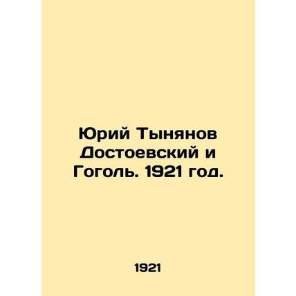 Yuri Tynyanov Dostoevsky and Gogol. 1921./Yuriy Tynyanov Dostoevskiy i Gogol. 1
