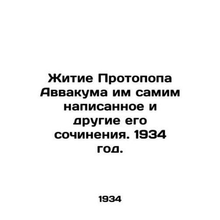 The Life of Protopus Habakkuk by himself and his other writings. 1934./Zhitie P