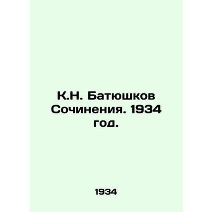 K.N. Batyushkov Works. 1934./K.N. Batyushkov Sochineniya. 1934 god.