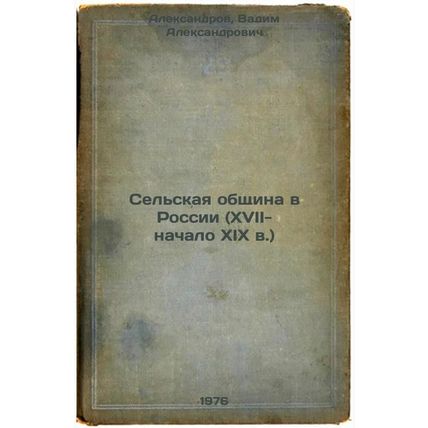Sel'skaya obshchina v Rossii (XVII- nachalo XIX v.). In Russian /Rural Commun...