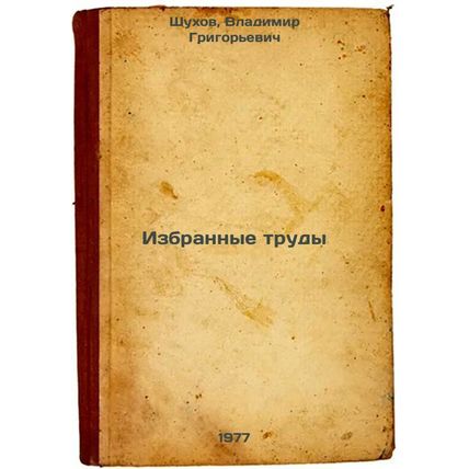 Izbrannye trudy. In Russian /Selected Works