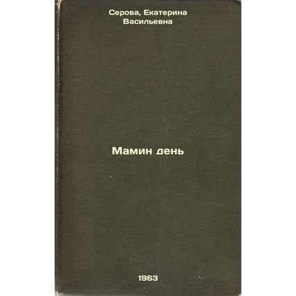 Mamin den'. In Russian /Mother's Day