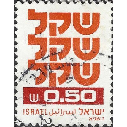 ISRAEL, New Sheqel, orange & red 1980, 0.50sheqel, #3