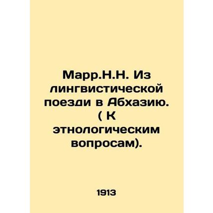 Marr.N.N. From a Linguistic Trip to Abkhazia. (To Ethnological Questions). In Ru