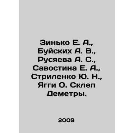 Zinko E. A., Buyskikh A. V., Rusyaeva A. S., Savostina E. A., Strilenko Yu. N.,