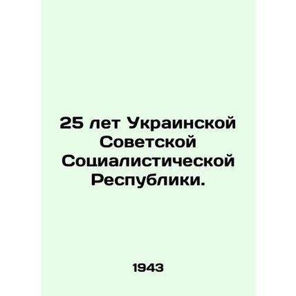 25 years of the Ukrainian Soviet Socialist Republic. In Russian /25 let Ukrains