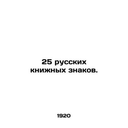 25 Russian Book Signs. In Russian /25 russkikh knizhnykh znakov.