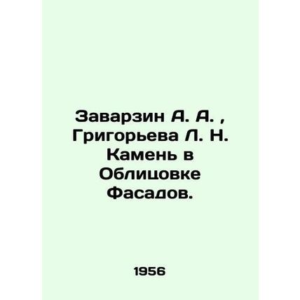Zavarzin A. A., Grigorieva L. N. Stone in Facade Facing. In Russian /Zavarzin