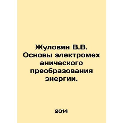 Zhulovyan V.V. Basics of electromechanical energy conversion. In Russian /Zhulo