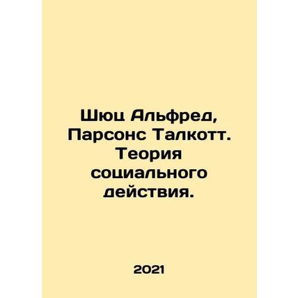 Schutz Alfred, Parsons Talcott. The Theory of Social Action. In Russian /Shyuts