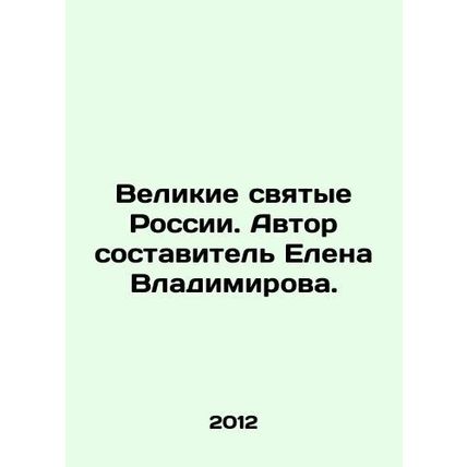 Great Saints of Russia. Author Elena Vladimirova./Velikie svyatye Rossii. Avtor