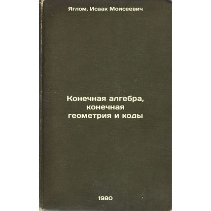Konechnaya algebra, konechnaya geometriya i kody. In Russian /Ultimate algebr...