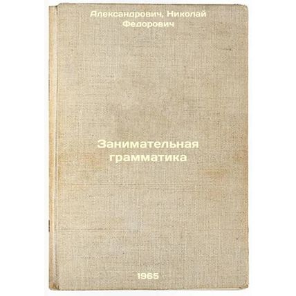 Zanimatel'naya grammatika. In Russian /Interesting Grammar