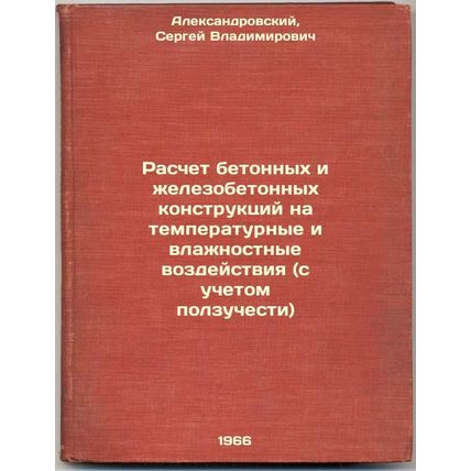 Raschet betonnykh i zhelezobetonnykh konstruktsiy na temperaturnye i vlazhnos...