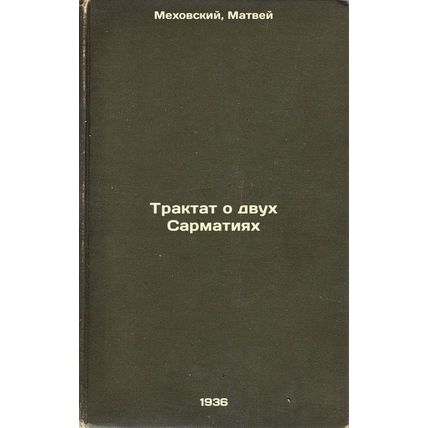 Traktat o dvukh Sarmatiyakh. In Russian /The Treatise of the Two Sarmatians