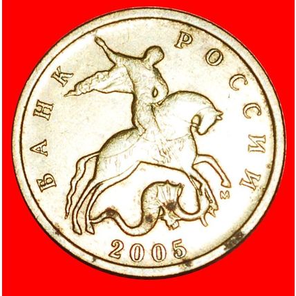 FIRST TYPE 1997-2006: russia (ex. USSR) ★ 10 KOPECKS 2005★LOW START★NO RESERVE