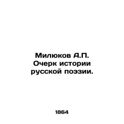 Milyukov A.P. Essay on the History of Russian Poetry. In Russian (ask us if in d