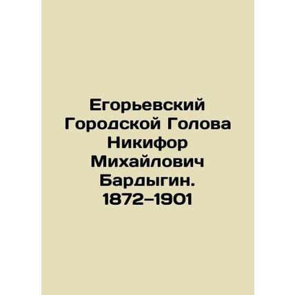 Yegoryevsky City Head Nikifor Mikhailovich Bardygin. 1872-1901 In Russian (ask
