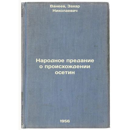Narodnoe predanie o proiskhozhdenii osetin. In Russian /The People's Traditio...