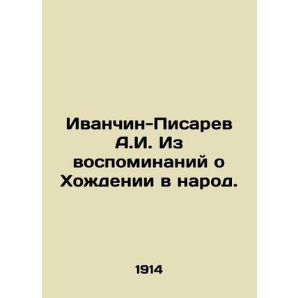 A.I. Ivanchin-Pisarev From Memories of Walking into the People. In Russian /Iva