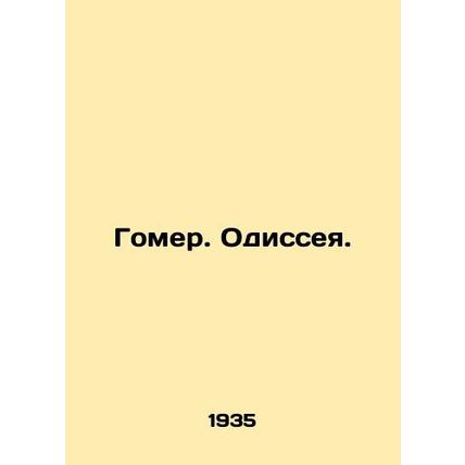 Homer. Odyssey./Gomer. Odisseya.