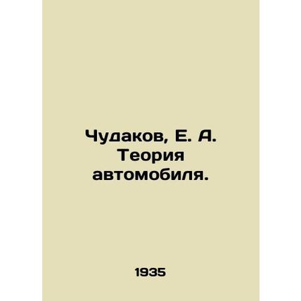 Chudakov, E.A. Car Theory./Chudakov, E. A. Teoriya avtomobilya.